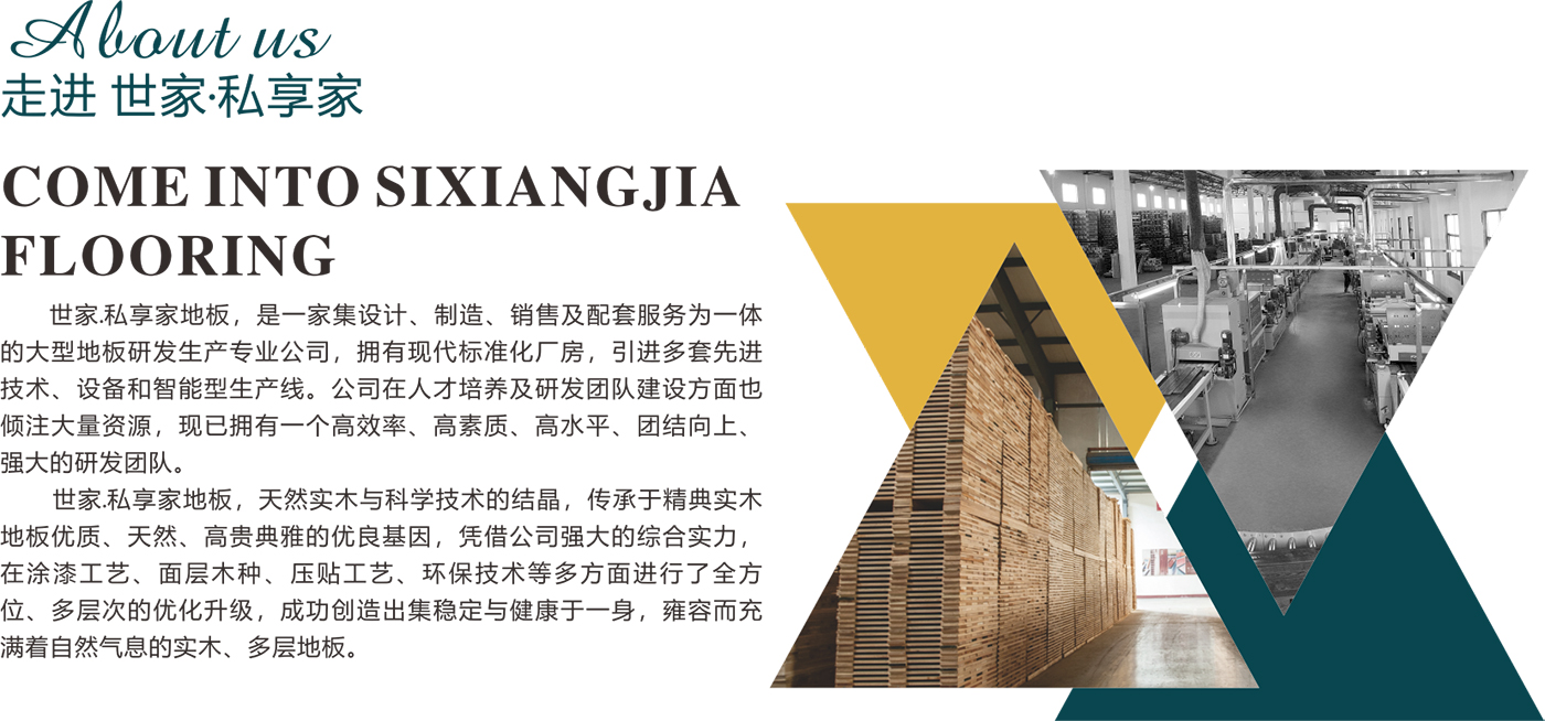世家·私享家地板