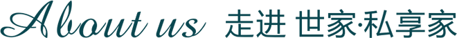 走进 世家·私享家
